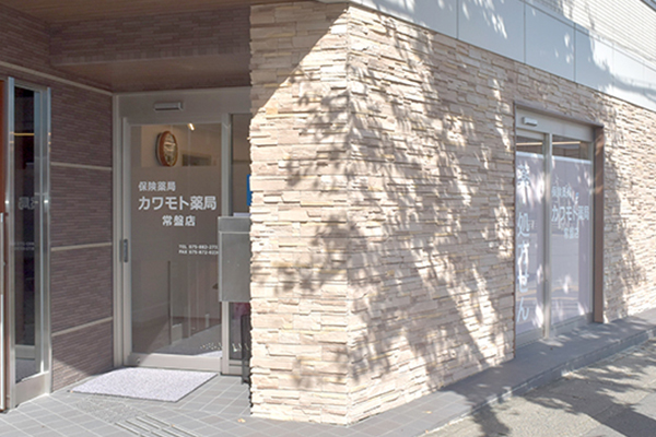 カワモト薬局 常盤店