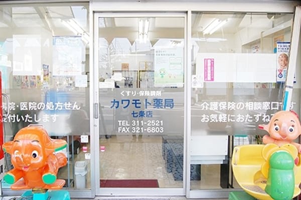 カワモト薬局 七条店