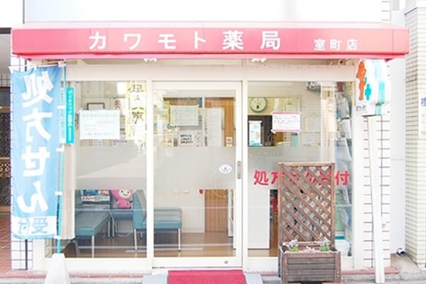 カワモト薬局 室町店