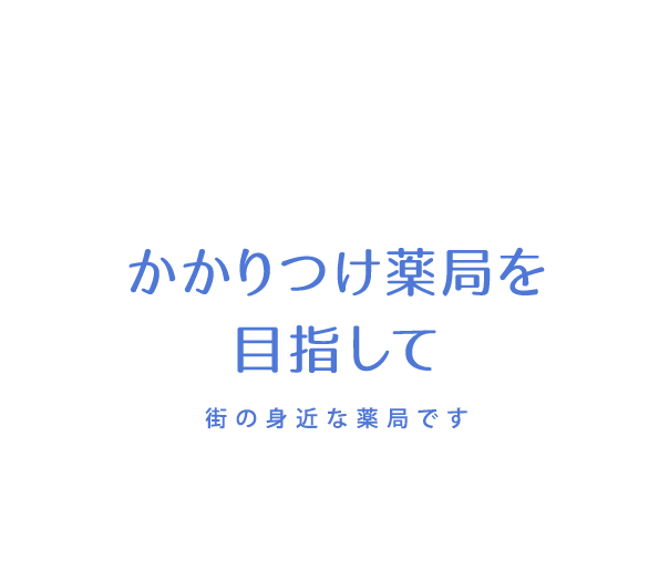 かかりつけ薬局を目指して